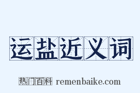 运盐近义词是什么意思的图片